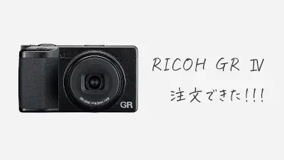 ついに注文することができた「RICOH GR IV」。これからは iPhoneではなく、コンデジで日常を撮影していこうと考えています。