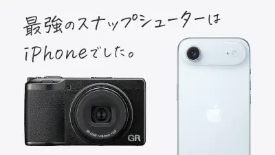 結局 スマートフォンを利用してしまい RICOH GR IVを活用できなかった話のメインビジュアル
