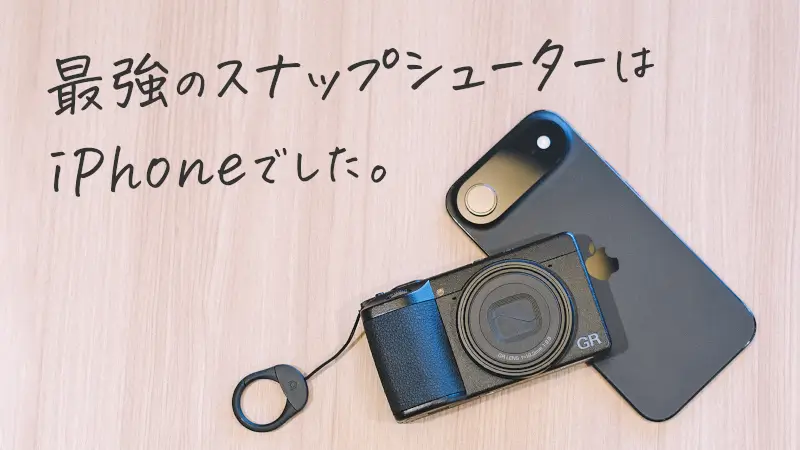 結局 スマートフォンを利用してしまい RICOH GR IVを活用できなかった話のメインビジュアル