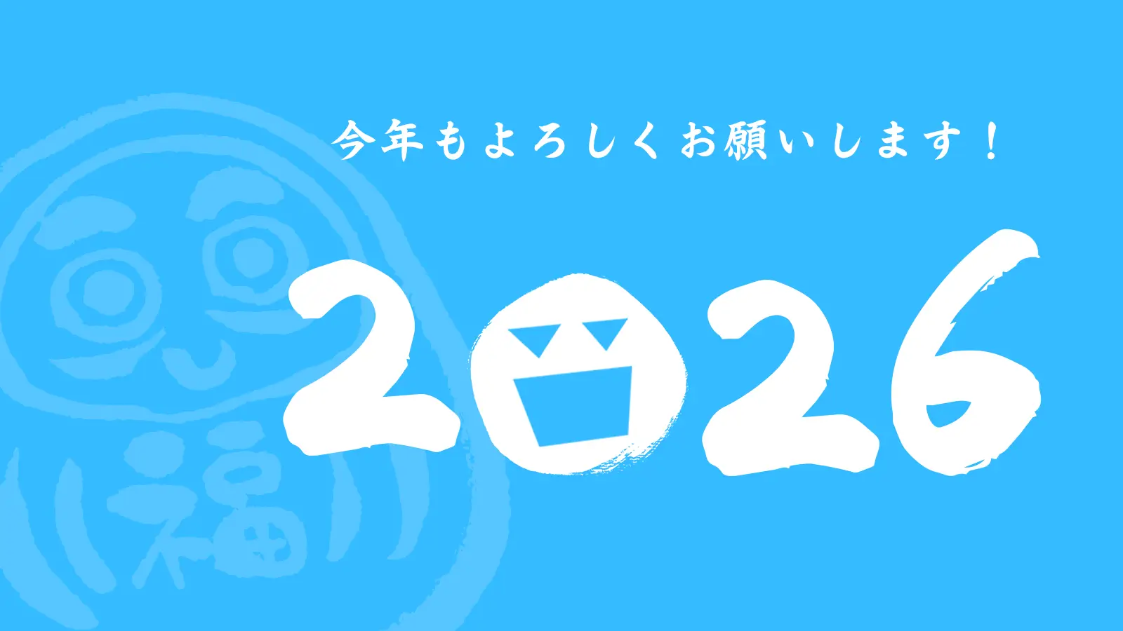 2026年！あけまして おめでとうございます！！のメインビジュアル