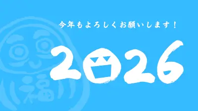 2026年！あけまして おめでとうございます！！のメインビジュアル