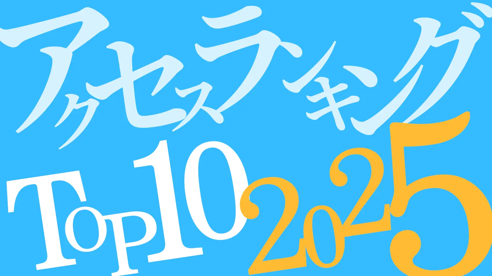 2025年 最もアクセスが多かった記事 TOP10！のメインビジュアル