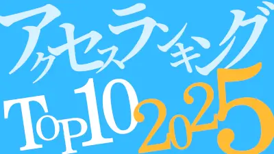 普段は滅多にランキングなどを行わないのですが、5年ぶりに見直してみたくなりました。