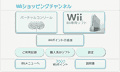 チャンネルの追加も「Wiiショッピングチャンネル」から行う。