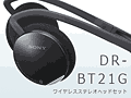 シンプルなデザインが魅力的な「DR-BT21G」。