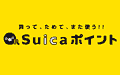 Suicaの利用に応じてポイントが付与される「Suicaポイントクラブ」。