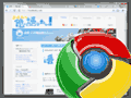 さっそく導入してみた「Google Chrome」。