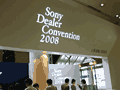 Sony Dealer Convention 2008 に参加してみました。