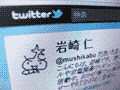 岩崎の Twitterアカウント。もちろん、本名の「岩崎仁」で活動中。