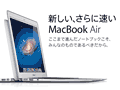 OSの違いさえ乗り切れれば、間違いない選択肢だろう「Macbook Air」。