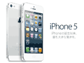 ついに発表された待望の「iPhone 5」。“ウワサ通り過ぎる”進化で賛否両論。
