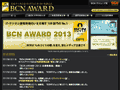 発表になった「BCN AWARD 2013」。